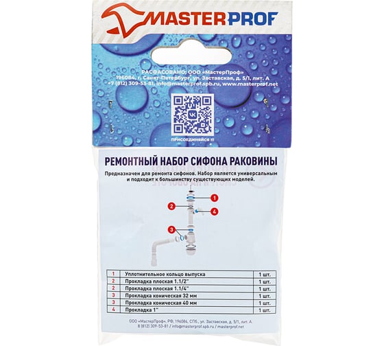 Ремонтный набор для сифона MasterProf №1 универсальный ИС.131609