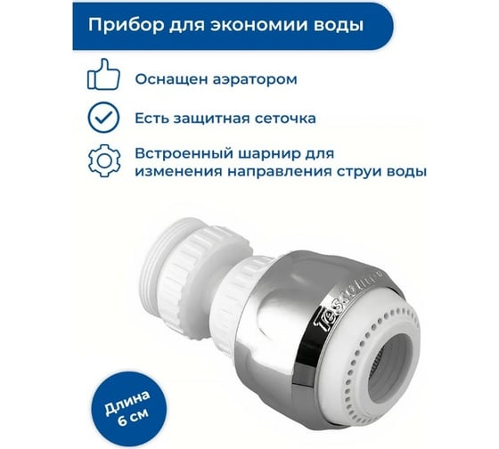 Приспособление для экономии воды Tescoma белое 111001