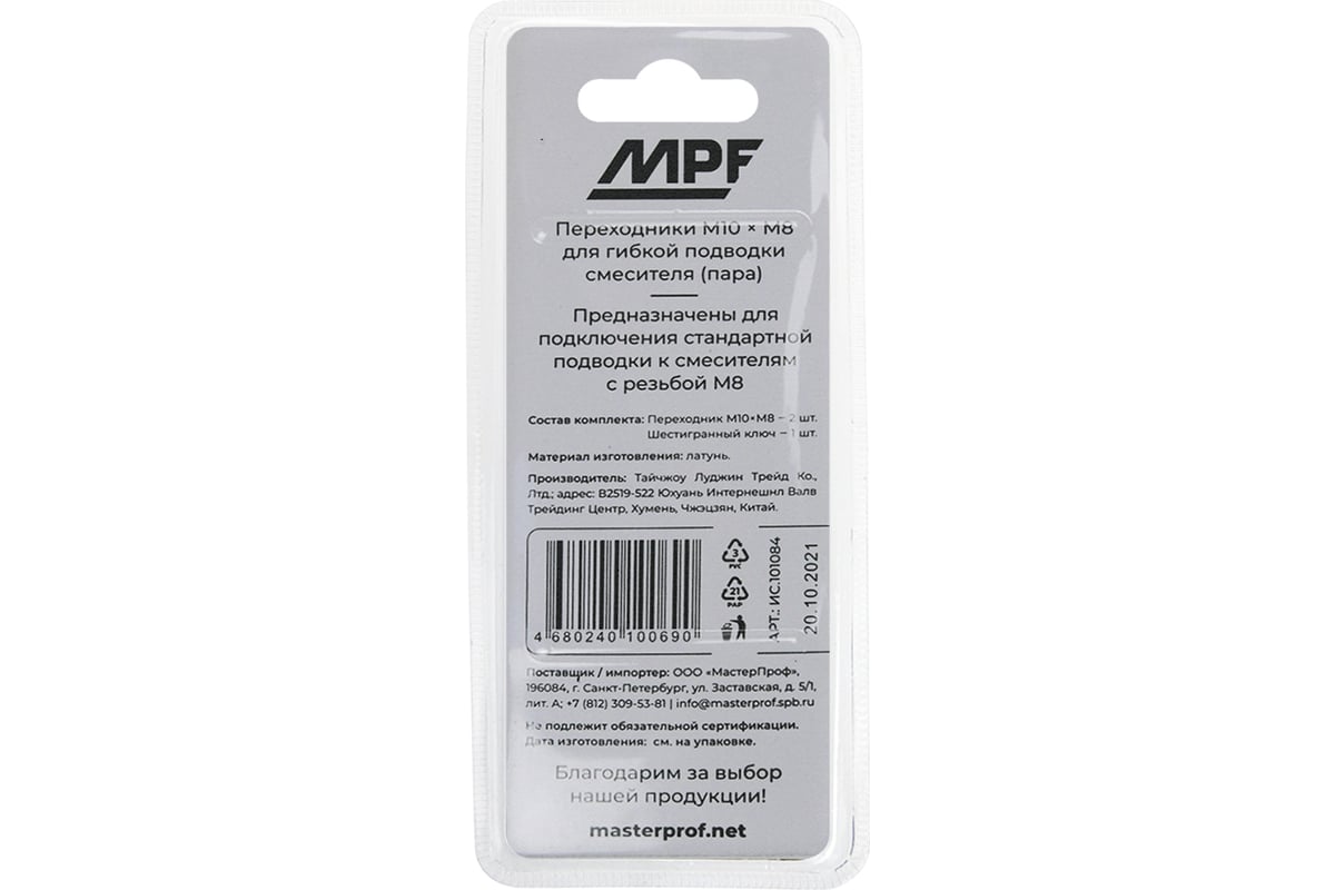 Набор переходников для гибкой подводки смесителя MPF М8-М10, 2 шт ...