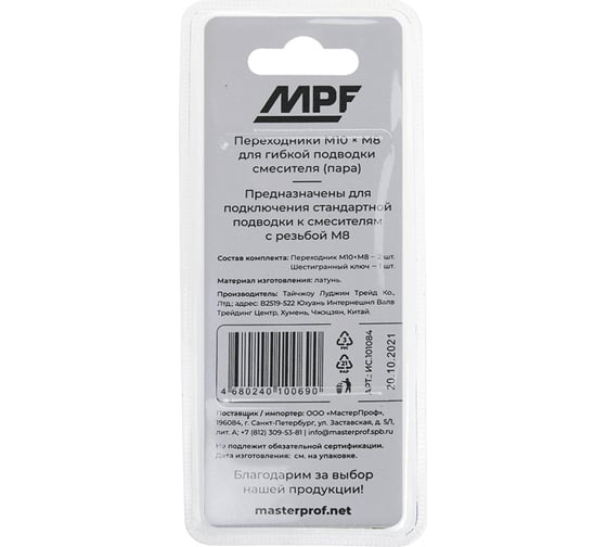 Набор переходников для гибкой подводки смесителя MPF М8-М10, 2 шт + шестигранный ключ ИС.101084
