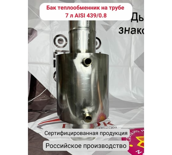 Бак теплообменник на трубе Прок 7л (0,8/439) ПР035573