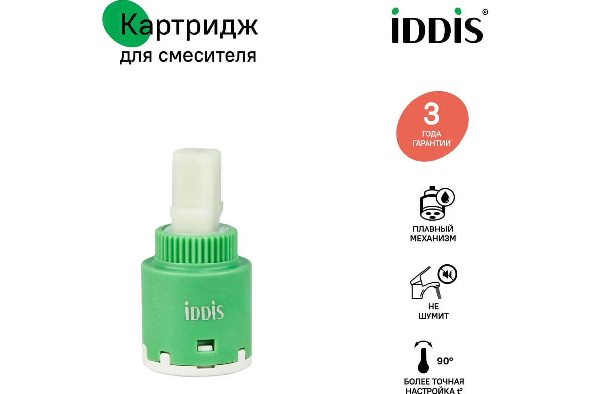 Керамический картридж для смесителя IDDIS 25 мм., без ножек 999C25D0SM ...
