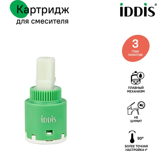 Керамический картридж для смесителя IDDIS 25 мм., без ножек 999C25D0SM