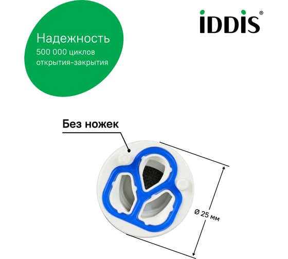 Керамический картридж для смесителя IDDIS 25 мм., без ножек 999C25D0SM