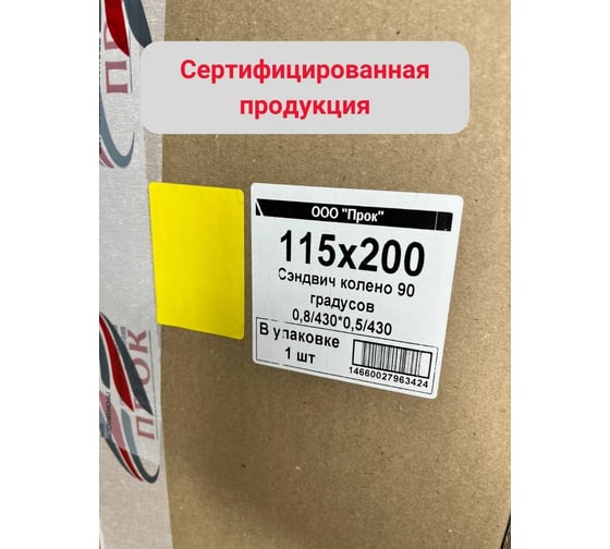 Сэндвич колено Прок 90 градусов, 115x200 (0,8/430x0,5/430) ПР017691