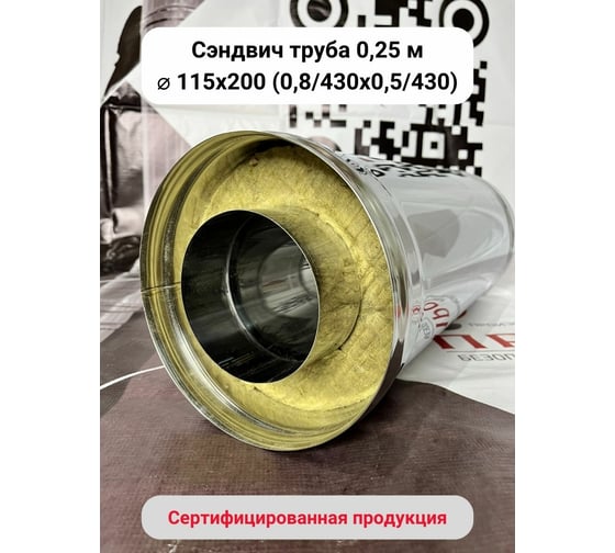 Сэндвич Прок 0,25м, 115x200 (0,8/430x0,5/430) ПР020968