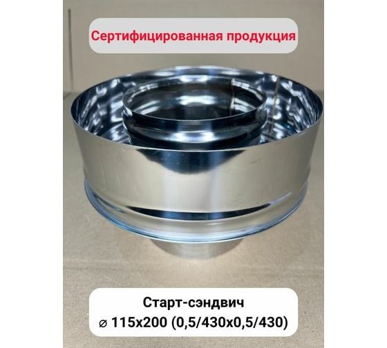 Старт сэндвич Прок Ø 115x200 (0,5/430x0,5/430) ПР016801