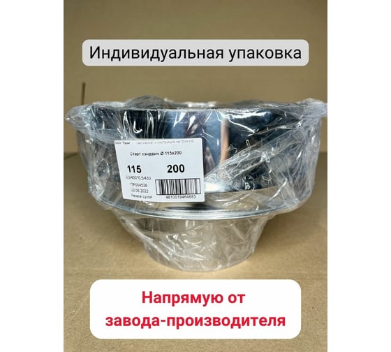Старт сэндвич Прок Ø 115x200 (0,5/430x0,5/430) ПР016801