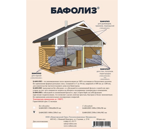 Бафолиз ООО НЗТМ ВМБОР-5 1200х1000х5 4687202279449