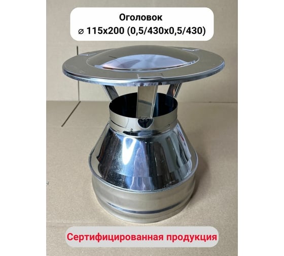 Оголовок Прок Ø 115x200 (0.5/430x0.5/430) ПР016882