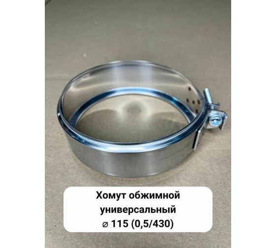Обжимной хомут Прок универсальный, Ø 115 (0.5/430) ПР061994