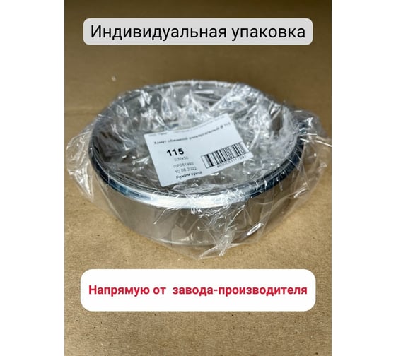 Обжимной хомут Прок универсальный, Ø 115 (0.5/430) ПР061994