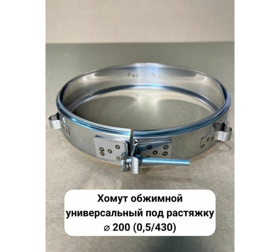 Обжимной хомут Прок универсальный, под растяжку, Ø 200 (0.5/430) ПР062121