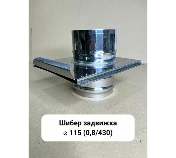 Шибер-задвижка Прок Ø 115 (0.8/430) ПР032429