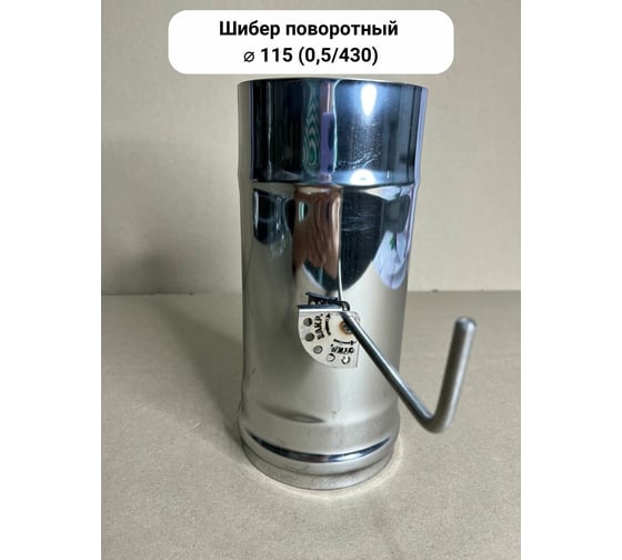Поворотный шибер Прок Ø 115 (0.5/430) ПР015835