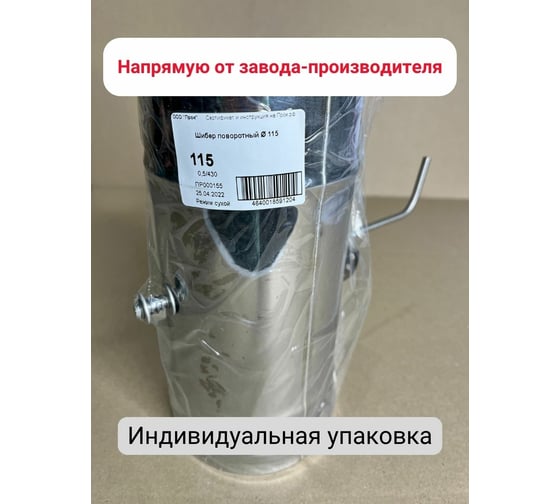 Поворотный шибер Прок Ø 115 (0.5/430) ПР015835