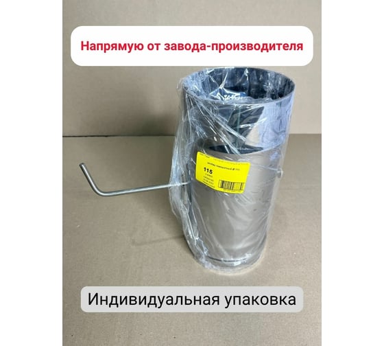 Поворотный шибер Прок Ø 115 (0.8/430) ПР032198