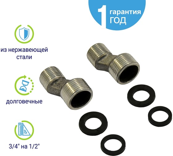 Эксцентрики для смесителя Juguni 3/4x1/2 (пара) 0402.119