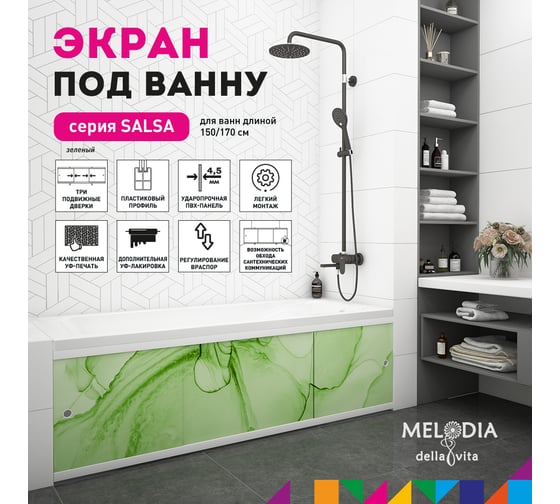 Влагостойкий экран под ванну Melodia della vita Salsa 150 зелёный MBSS15006 11401
