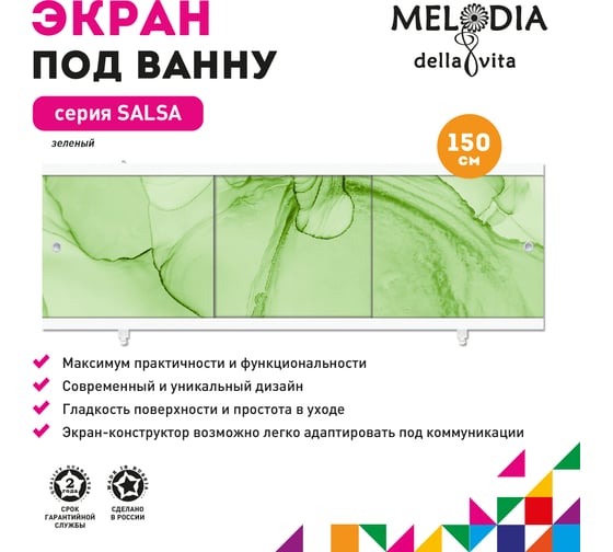 Влагостойкий экран под ванну Melodia della vita Salsa 150 зелёный MBSS15006 11401