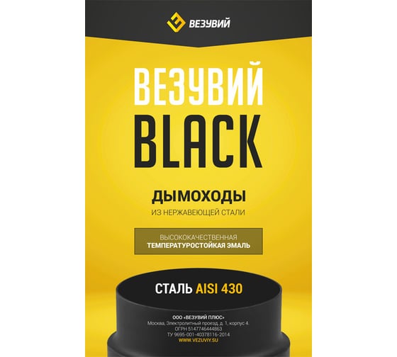 Труба Везувий BLACK (AISI 430/0,5мм) д.200, L-0,5м А-12577