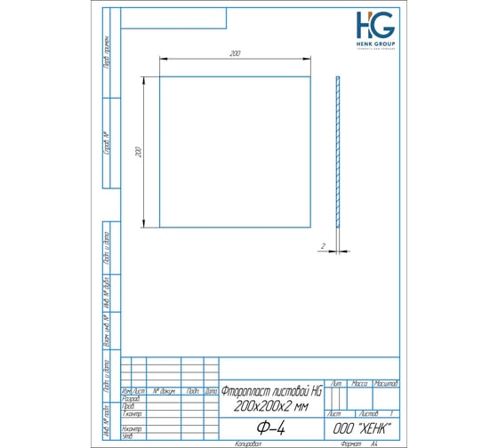 Фторопласт листовой HG 200x200x2 мм, 2 шт 1648727