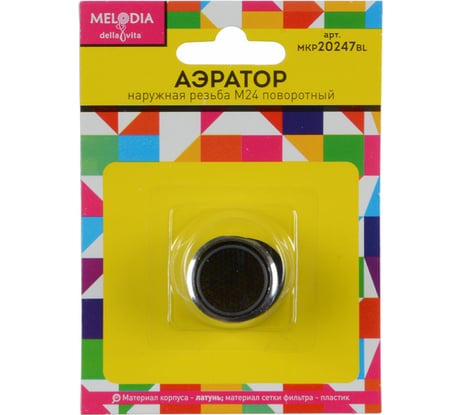 Аэратор для смесителя Melodia della vita латунный М24 1 нар., поворотный, пластиковая сетка MKP20247BL 10094