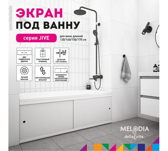 Влагостойкий экран под ванну Melodia della vita Jive 150 белый MBSJ15001 11403