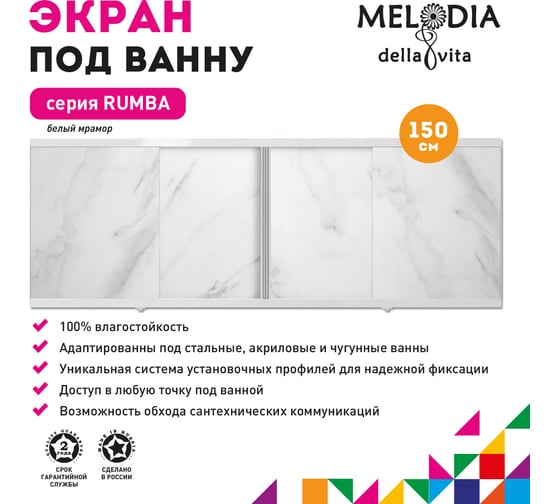 Влагостойкий экран под ванну Melodia della vita Rumba 150 белый мрамор MBSR15002 11352