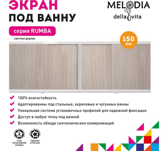 Влагостойкий экран под ванну MELODIA Rumba 150 светлое дерево MBSR15004 11356