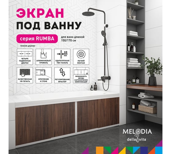 Влагостойкий экран под ванну Melodia della vita Rumba 150 тёмное дерево MBSR15005 11358