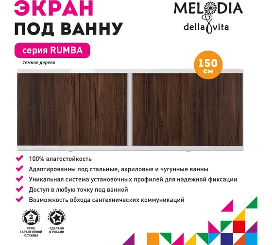 Влагостойкий экран под ванну Melodia della vita Rumba 150 тёмное дерево MBSR15005 11358