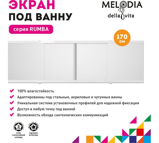 Влагостойкий экран под ванну Melodia della vita Rumba 170 белый MBSR17001 11349