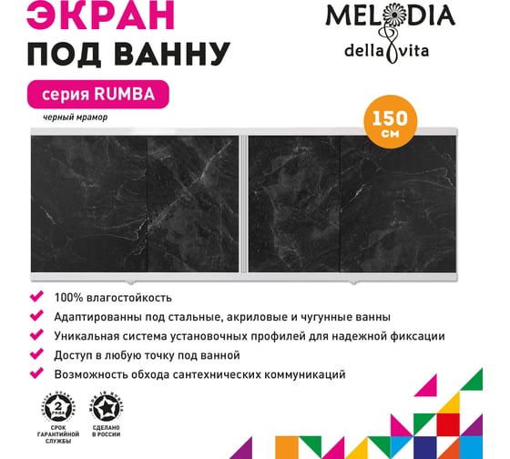 Влагостойкий экран под ванну Melodia della vita Rumba 150 чёрный MBSR15003 11354