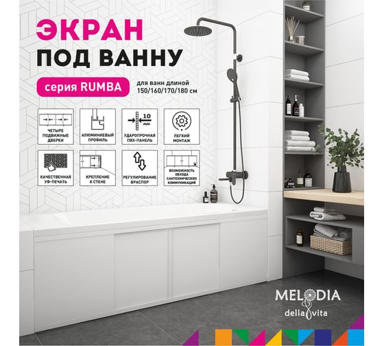 Влагостойкий экран под ванну Melodia della vita Rumba 160 белый MBSR16001 11348