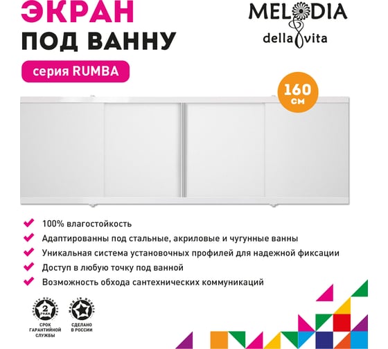 Влагостойкий экран под ванну Melodia della vita Rumba 160 белый MBSR16001 11348