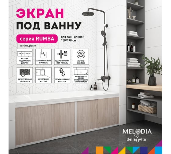 Влагостойкий экран под ванну MELODIA Rumba 170 светлое дерево MBSR17004 11357