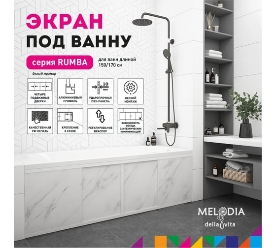 Влагостойкий экран под ванну Melodia della vita Rumba 170 белый мрамор MBSR17002 11353
