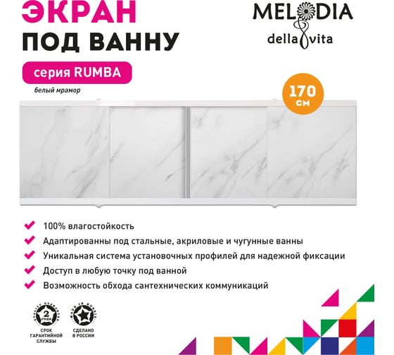 Влагостойкий экран под ванну Melodia della vita Rumba 170 белый мрамор MBSR17002 11353