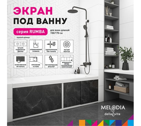Влагостойкий экран под ванну Melodia della vita Rumba 170 чёрный MBSR17003 11355