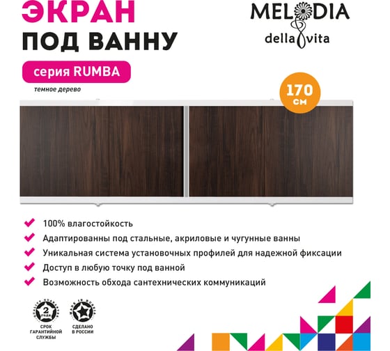 Влагостойкий экран под ванну MELODIA Rumba 170 тёмное дерево MBSR17005 11359