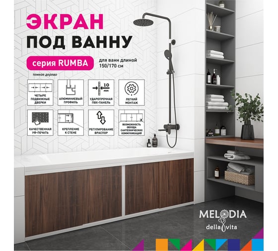 Влагостойкий экран под ванну MELODIA Rumba 170 тёмное дерево MBSR17005 11359