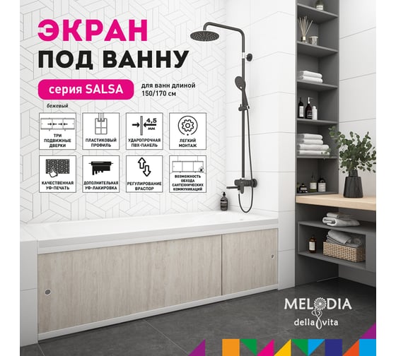 Влагостойкий экран под ванну Melodia della vita Salsa 150 бежевый MBSS15009 11389