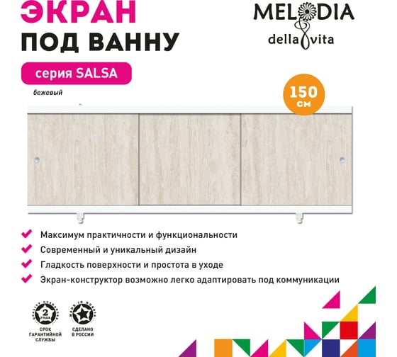 Влагостойкий экран под ванну Melodia della vita Salsa 150 бежевый MBSS15009 11389