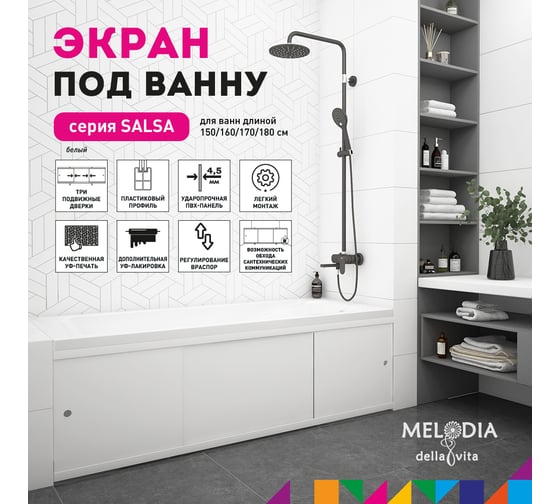 Влагостойкий экран под ванну Melodia della vita Salsa 150 белый MBSS15001 11384
