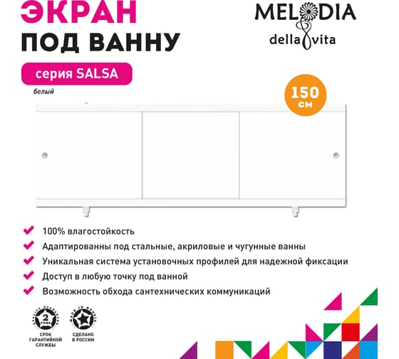 Влагостойкий экран под ванну Melodia della vita Salsa 150 белый MBSS15001 11384