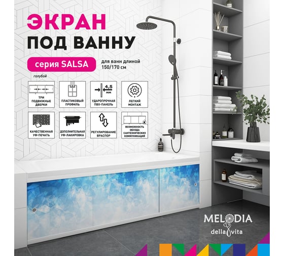 Влагостойкий экран под ванну Melodia della vita Salsa 150 голубой MBSS15014 11399
