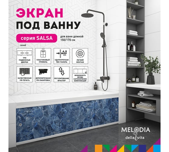 Влагостойкий экран под ванну Melodia della vita Salsa 150 синий MBSS15013 11397