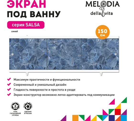 Влагостойкий экран под ванну Melodia della vita Salsa 150 синий MBSS15013 11397