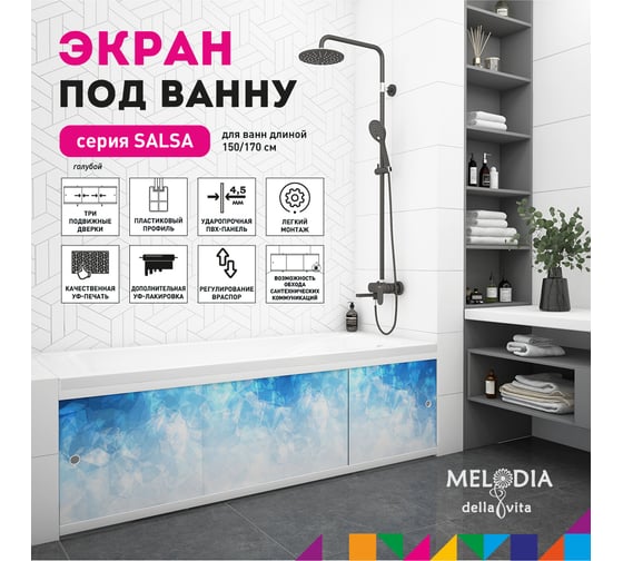 Влагостойкий экран под ванну Melodia della vita Salsa 170 голубой MBSS17014 11400